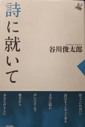 詩に就いて