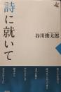 詩に就いて