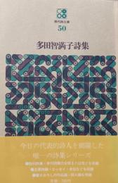 多田智満子詩集