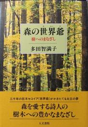 森の世界爺 : 樹へのまなざし