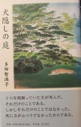 犬隠しの庭