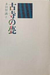 古寺の甍