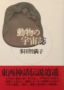 動物の宇宙誌