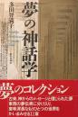 夢の神話学