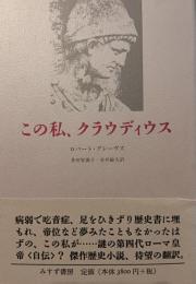 この私、クラウディウス