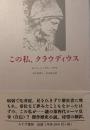 この私、クラウディウス