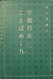 字遊自在ことばめくり