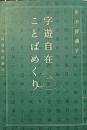 字遊自在ことばめくり