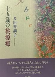 十五歳の桃源郷