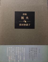 詩集 祝火