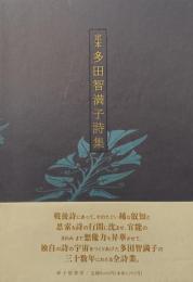 定本多田智満子詩集