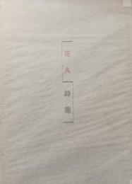 詩集　花火
