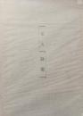 詩集　花火