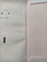 詩集　花火