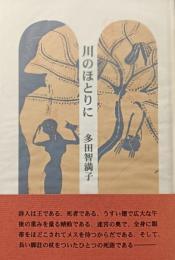 川のほとりに