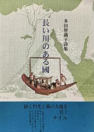 長い川のある國 : 多田智満子詩集