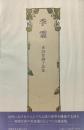 季霊 : 多田智満子詩集