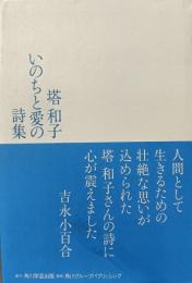 いのちと愛の詩集