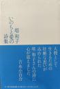 いのちと愛の詩集