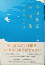 小田和正全詞集 大切なことば