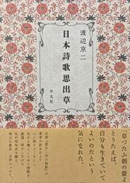 日本詩歌思出草