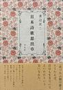 日本詩歌思出草