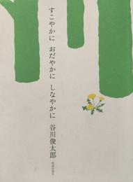 すこやかにおだやかにしなやかに