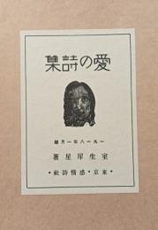 愛の詩集 :