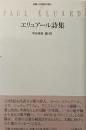 エリュアール詩集