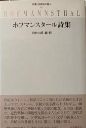 ホフマンスタール詩集