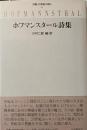 ホフマンスタール詩集