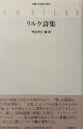 リルケ詩集