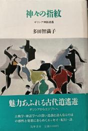 神々の指紋 : ギリシア神話逍遥
