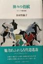 神々の指紋 : ギリシア神話逍遥