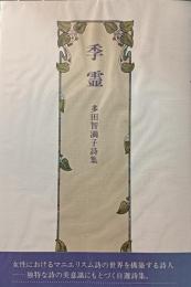 季霊 : 多田智満子詩集