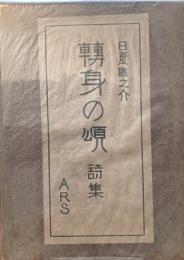 転身の頌