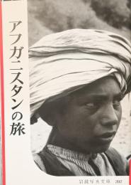 アフガニスタンの旅