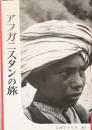 アフガニスタンの旅