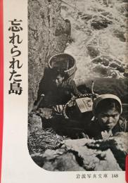 忘れられた島