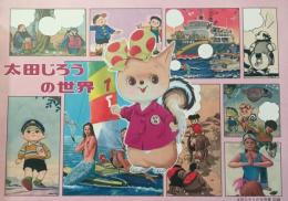 太田じろうの世界