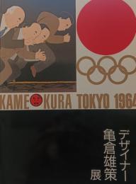 デザイナー亀倉雄策展