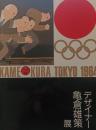 デザイナー亀倉雄策展
