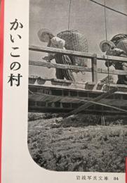 かいこの村