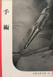 手術