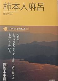 柿本人麻呂