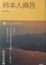 柿本人麻呂