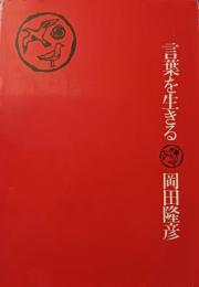 言葉を生きる
