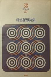 藤富保男詩集