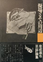 擬場とその周辺