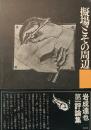 擬場とその周辺